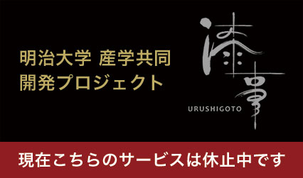 新しい漆のかたち【ウルシゴト -URUSHIGOTO-】